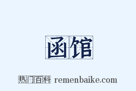 函馆是什么意思的图片